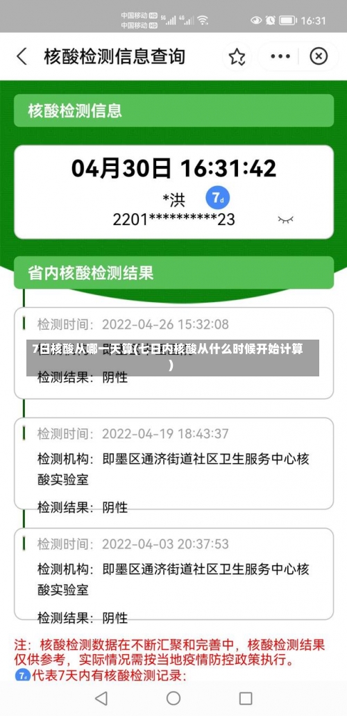 7日核酸从哪一天算(七日内核酸从什么时候开始计算)-第1张图片