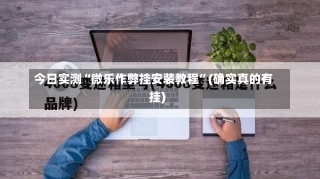 今日实测“微乐作弊挂安装教程	”(确实真的有挂)-第1张图片