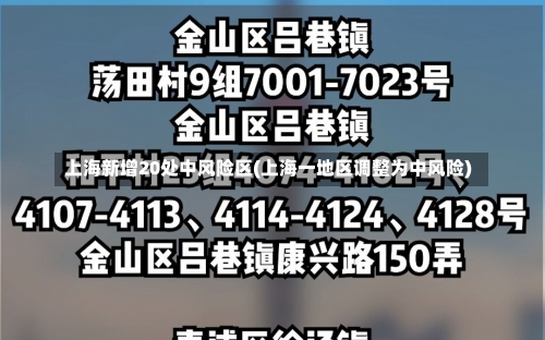 上海新增20处中风险区(上海一地区调整为中风险)-第1张图片