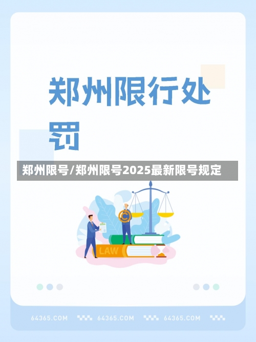 郑州限号/郑州限号2025最新限号规定-第2张图片