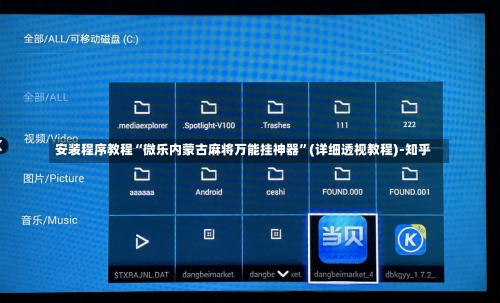 安装程序教程“微乐内蒙古麻将万能挂神器”(详细透视教程)-知乎-第2张图片