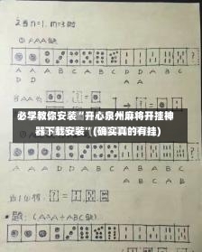 必学教你安装“开心泉州麻将开挂神器下载安装”(确实真的有挂)-第1张图片