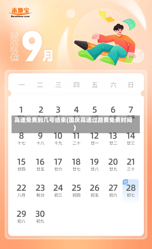 高速免费到几号结束(国庆高速过路费免费时间)-第2张图片