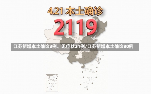 江苏新增本土确诊3例、无症状21例/江苏新增本土确诊80例-第1张图片