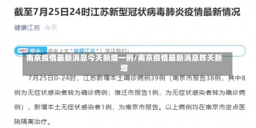 南京疫情最新消息今天新增一例/南京疫情最新消息昨天新增-第3张图片