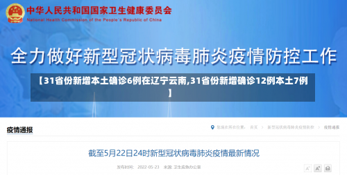 【31省份新增本土确诊6例在辽宁云南,31省份新增确诊12例本土7例】-第2张图片