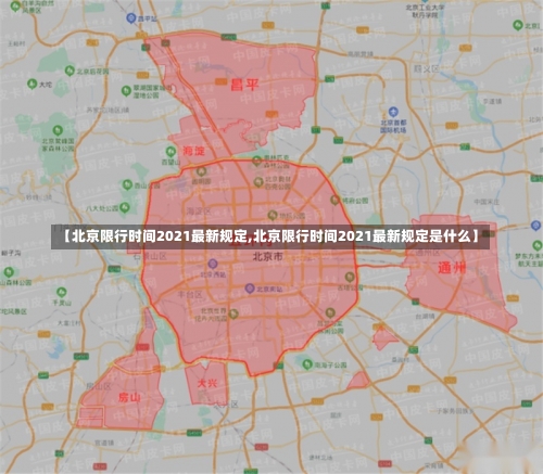 【北京限行时间2021最新规定,北京限行时间2021最新规定是什么】-第1张图片