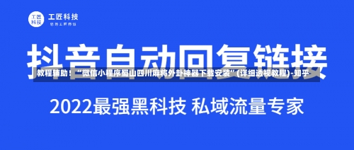 教程辅助！“微信小程序蜀山四川麻将外卦神器下载安装	”(详细透视教程)-知乎-第1张图片