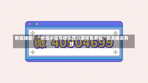 教程辅助！“微信小程序微乐四川麻将免费挂”原来确实有挂-第3张图片