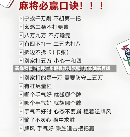 实操教程“雀神广东麻将开挂教程	”其实确实有挂-第1张图片