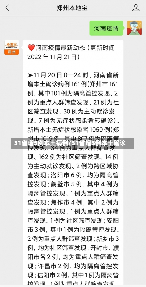 31省增5例本土病例/31省增5例本土确诊-第3张图片