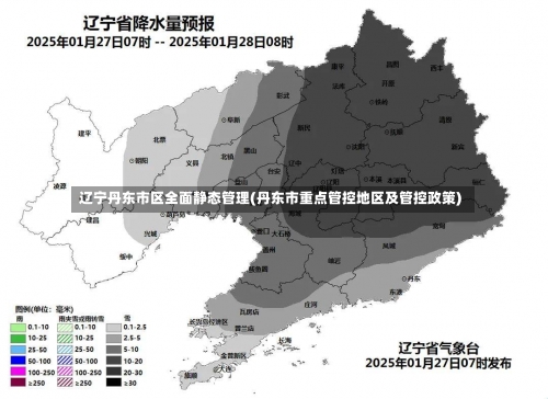 辽宁丹东市区全面静态管理(丹东市重点管控地区及管控政策)-第1张图片