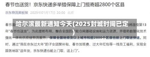 哈尔滨最新通知今天(2025封城时间已定)-第2张图片