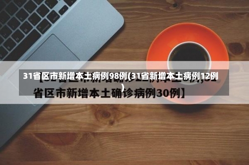 31省区市新增本土病例98例(31省新增本土病例12例)-第1张图片