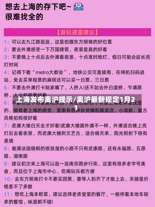 上海发布离沪提示/离沪最新规定1月21-第2张图片