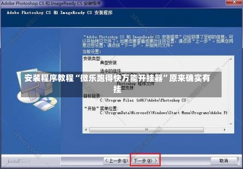 安装程序教程“微乐跑得快万能开挂器”原来确实有挂-第1张图片