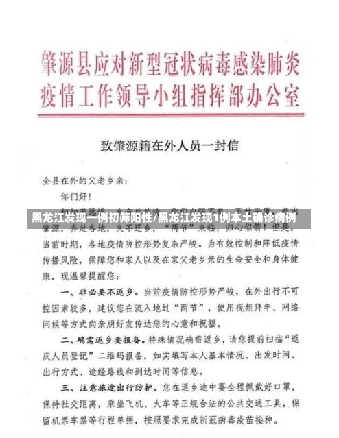 黑龙江发现一例初筛阳性/黑龙江发现1例本土确诊病例-第2张图片