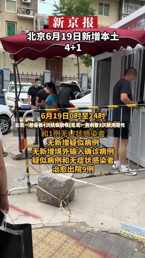 北京一感染者4次核酸阴性(北京一病例曾3次检测阴性)-第1张图片