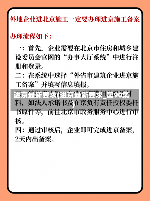 进京最新要求(进京最新要求_第90集)-第3张图片