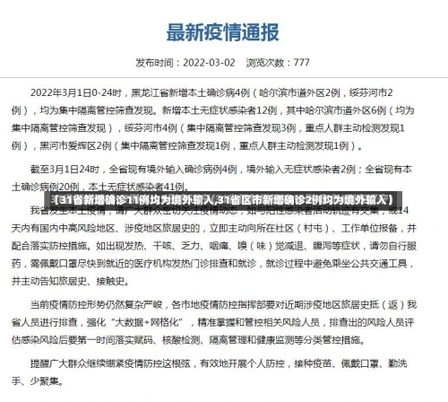 【31省新增确诊11例均为境外输入,31省区市新增确诊2例均为境外输入】-第1张图片