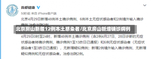 北京房山新增12例本土感染者/北京房山新增确诊病例-第1张图片