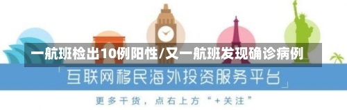 一航班检出10例阳性/又一航班发现确诊病例-第1张图片