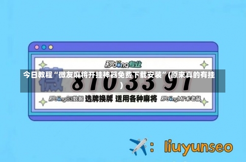 今日教程“微友麻将开挂神器免费下载安装”(原来真的有挂)-第1张图片