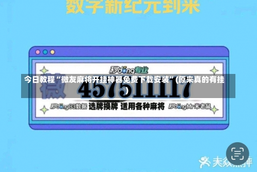 今日教程“微友麻将开挂神器免费下载安装”(原来真的有挂)-第3张图片