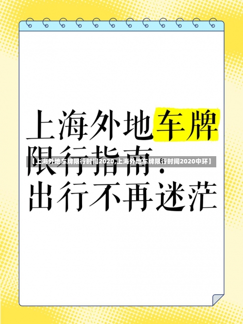 【上海外地车牌限行时间2020,上海外地车牌限行时间2020中环】-第1张图片