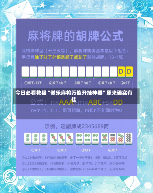 今日必看教程“微乐麻将万能开挂神器”原来确实有挂-第3张图片