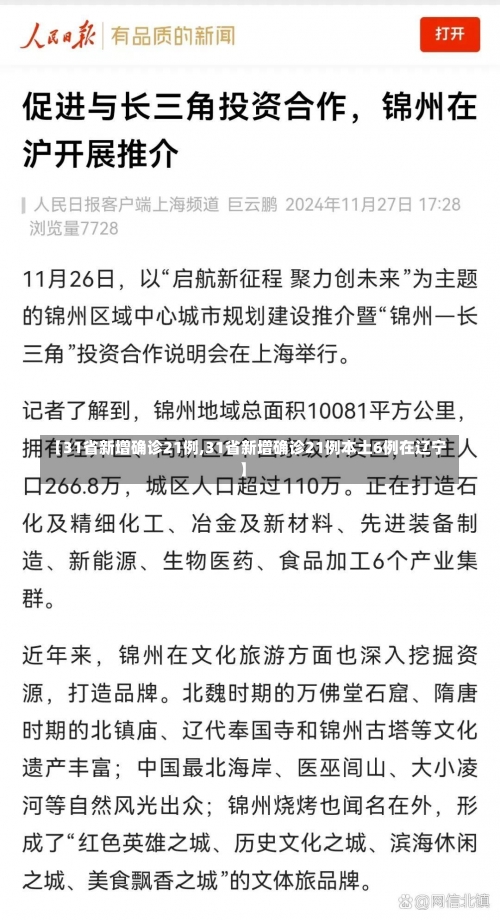 【31省新增确诊21例,31省新增确诊21例本土6例在辽宁】-第2张图片