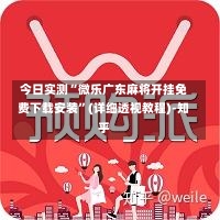 今日实测“微乐广东麻将开挂免费下载安装”(详细透视教程)-知乎-第1张图片