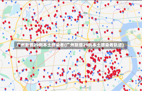 广州新增29例本土感染者(广州新增29例本土感染者轨迹)-第2张图片