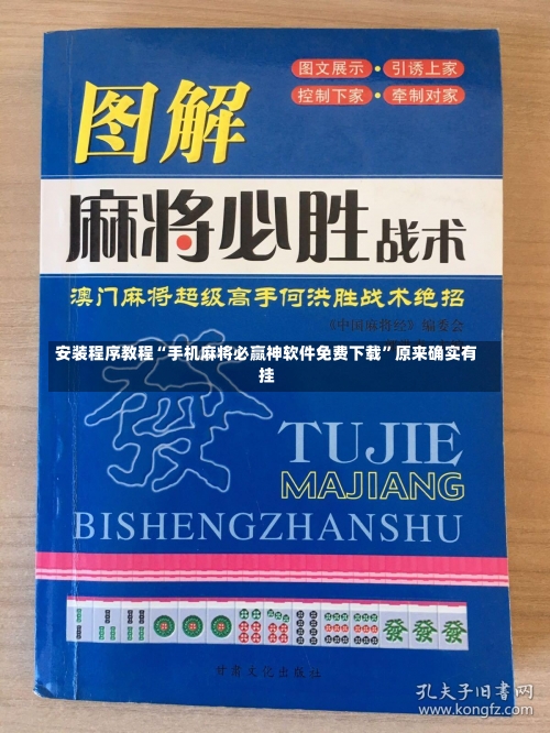 安装程序教程“手机麻将必赢神软件免费下载”原来确实有挂-第2张图片