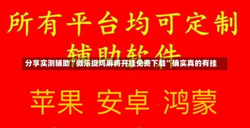 分享实测辅助“微乐捉鸡麻将开挂免费下载	”确实真的有挂-第1张图片