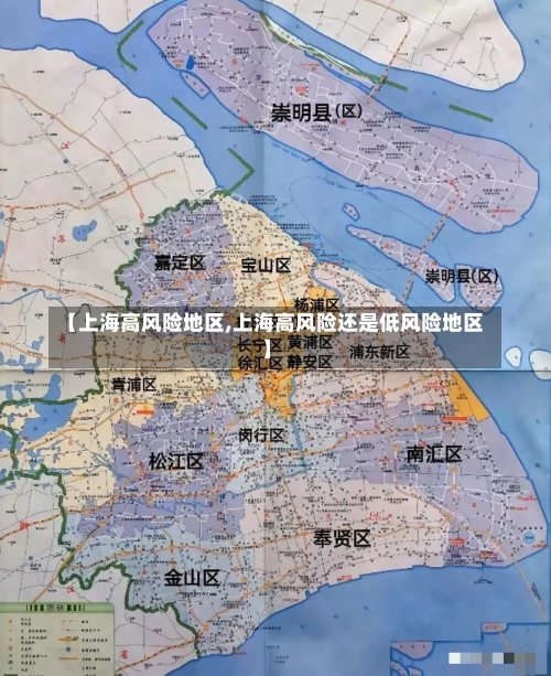 【上海高风险地区,上海高风险还是低风险地区】-第1张图片