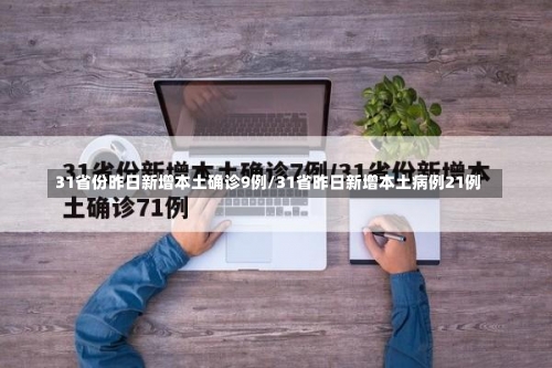 31省份昨日新增本土确诊9例/31省昨日新增本土病例21例-第2张图片