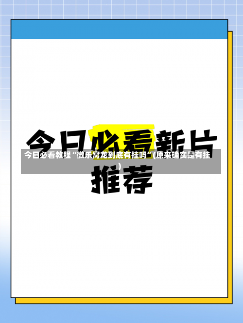 今日必看教程“微乐窝龙到底有挂吗”(原来确实是有挂)-第2张图片