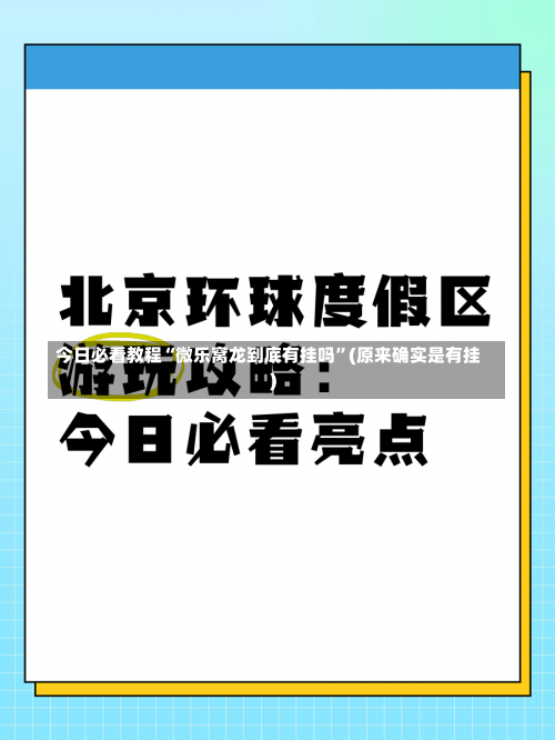 今日必看教程“微乐窝龙到底有挂吗	”(原来确实是有挂)-第1张图片