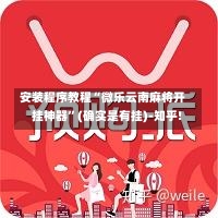 安装程序教程“微乐云南麻将开挂神器	”(确实是有挂)-知乎!-第1张图片