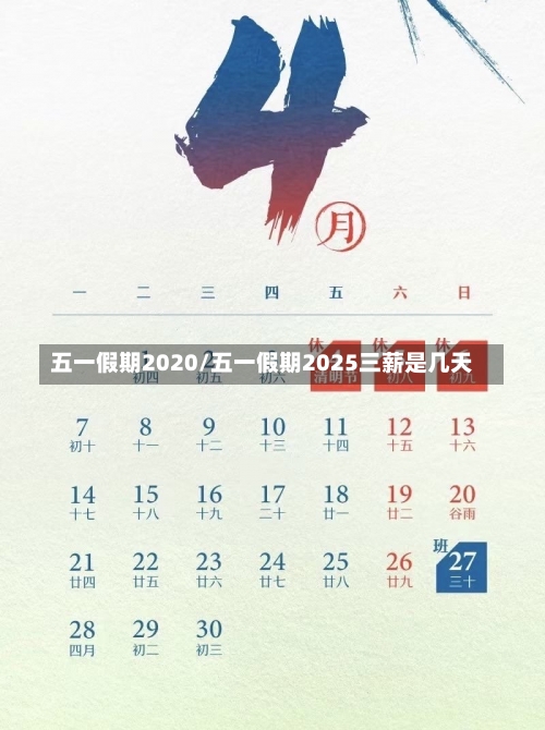 五一假期2020/五一假期2025三薪是几天-第1张图片