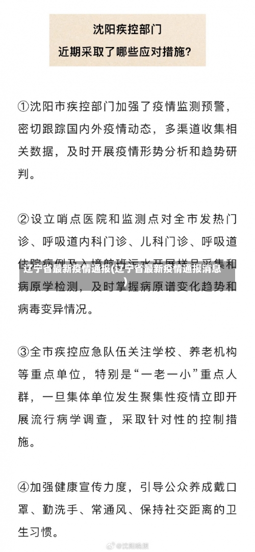 辽宁省最新疫情通报(辽宁省最新疫情通报消息)-第2张图片