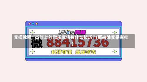 实操教程“微信上的微乐麻将有什么技巧”(原来确实是有挂)-第1张图片