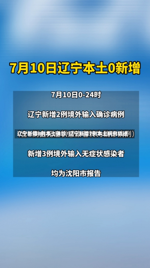 辽宁新增8例本土确诊/辽宁新增7例本土病例轨迹-第1张图片