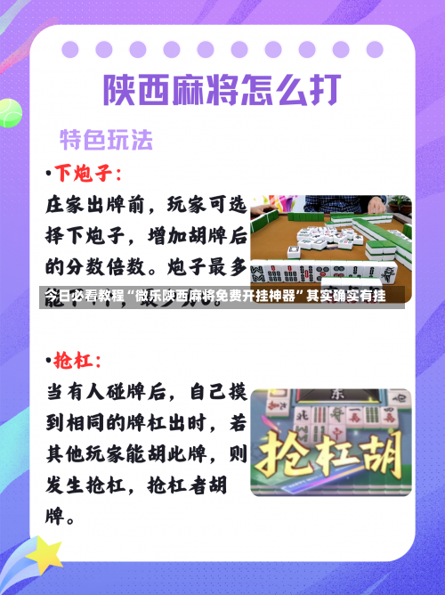 今日必看教程“微乐陕西麻将免费开挂神器”其实确实有挂-第2张图片