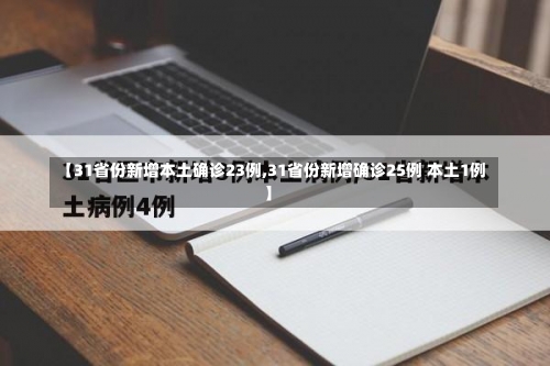 【31省份新增本土确诊23例,31省份新增确诊25例 本土1例】-第2张图片