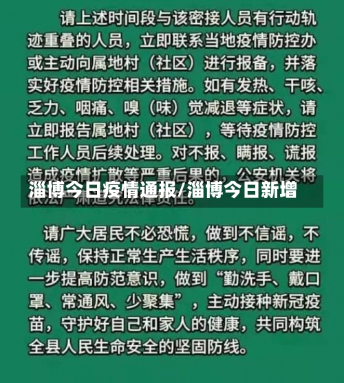 淄博今日疫情通报/淄博今日新增-第1张图片