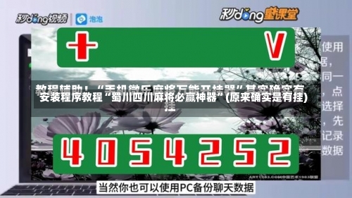 安装程序教程“蜀川四川麻将必赢神器”(原来确实是有挂)-第3张图片