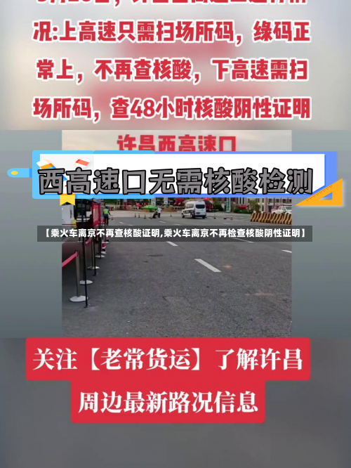 【乘火车离京不再查核酸证明,乘火车离京不再检查核酸阴性证明】-第1张图片