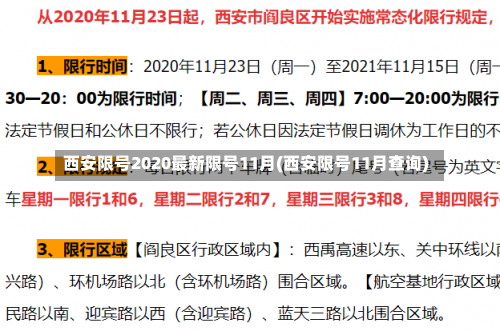 西安限号2020最新限号11月(西安限号11月查询)-第2张图片